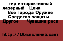 тир интерактивный лазерный › Цена ­ 350 000 - Все города Оружие. Средства защиты » Другое   . Чувашия респ.